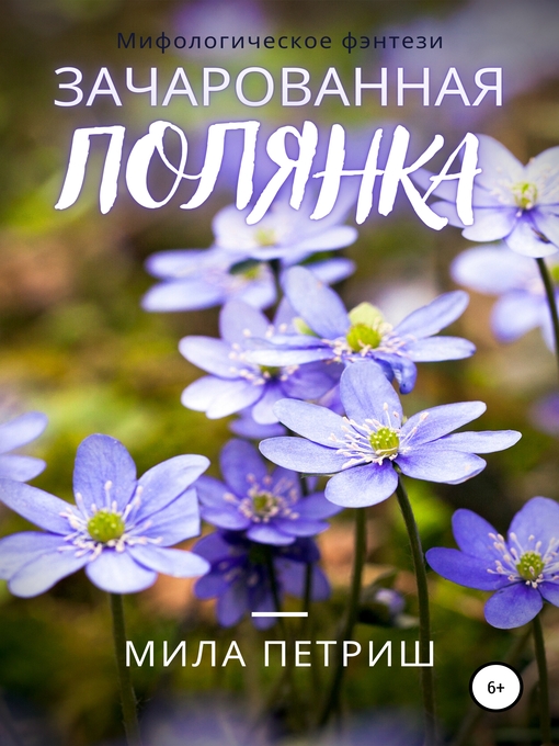Title details for Зачарованная полянка by Петриш, Мила - Wait list
